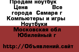 Продам ноутбук HP › Цена ­ 15 000 - Все города, Самара г. Компьютеры и игры » Ноутбуки   . Московская обл.,Юбилейный г.